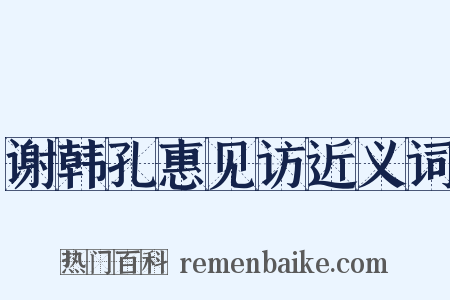 谢韩孔惠见访近义词是什么意思的图片
